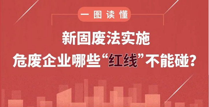 新固廢法實(shí)施，危廢企業(yè)哪些“紅線”不能碰？